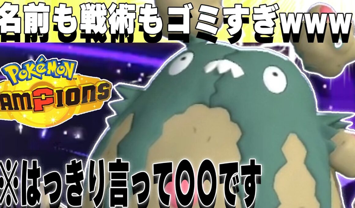 【ダストダス】ゴミ箱から環境トップへ【ポケモンチャンピオンズ対戦実況】