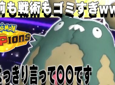 【ダストダス】ゴミ箱から環境トップへ【ポケモンチャンピオンズ対戦実況】