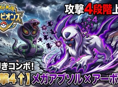 【A4段階上昇】アーボックの「袋叩き」でメガアブソルが覚醒！不意打ちだけで全てを破壊するコンボ構築【ポケモンチャンピオンズ】