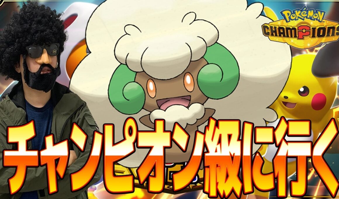 毒×エルフーンの無限ハメハメ構築でチャンピオン級に行く【ポケモンチャンピオンズ】