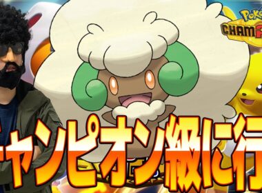 毒×エルフーンの無限ハメハメ構築でチャンピオン級に行く【ポケモンチャンピオンズ】
