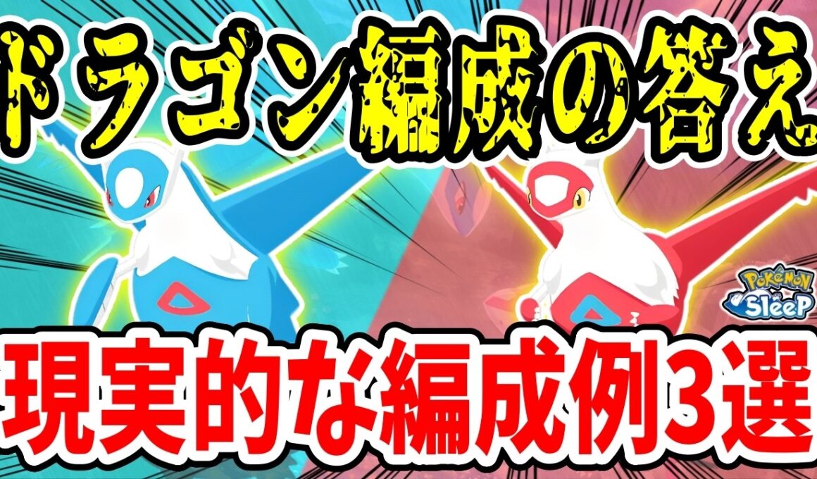 ラティオス・ラティアスの上手な使い方を編成例を交えて徹底解説【ポケモンスリープ】