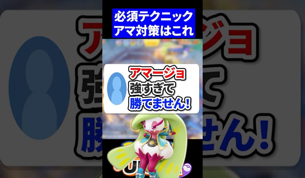 【対策】アマージョは”コレ”で勝てます【ポケモンユナイト 】