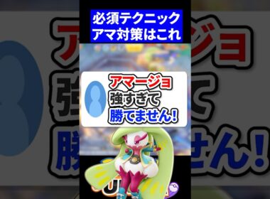 【対策】アマージョは”コレ”で勝てます【ポケモンユナイト 】
