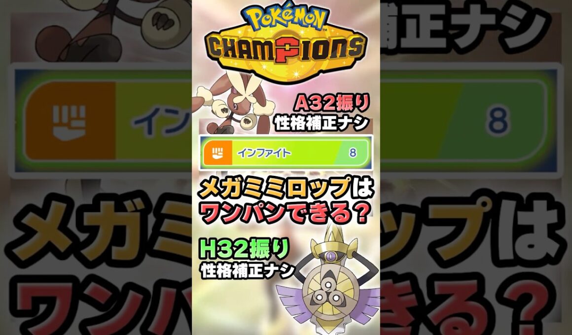 【工口くて強い】メガミミロップはこのポケモンワンパンできる？【ポケチャン】 #Shorts #ゆっくり実況 #ポケモンチャンピオンズ #ポケモン