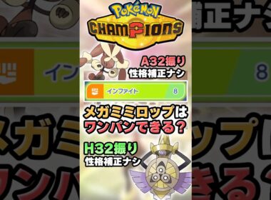 【工口くて強い】メガミミロップはこのポケモンワンパンできる？【ポケチャン】 #Shorts #ゆっくり実況 #ポケモンチャンピオンズ #ポケモン