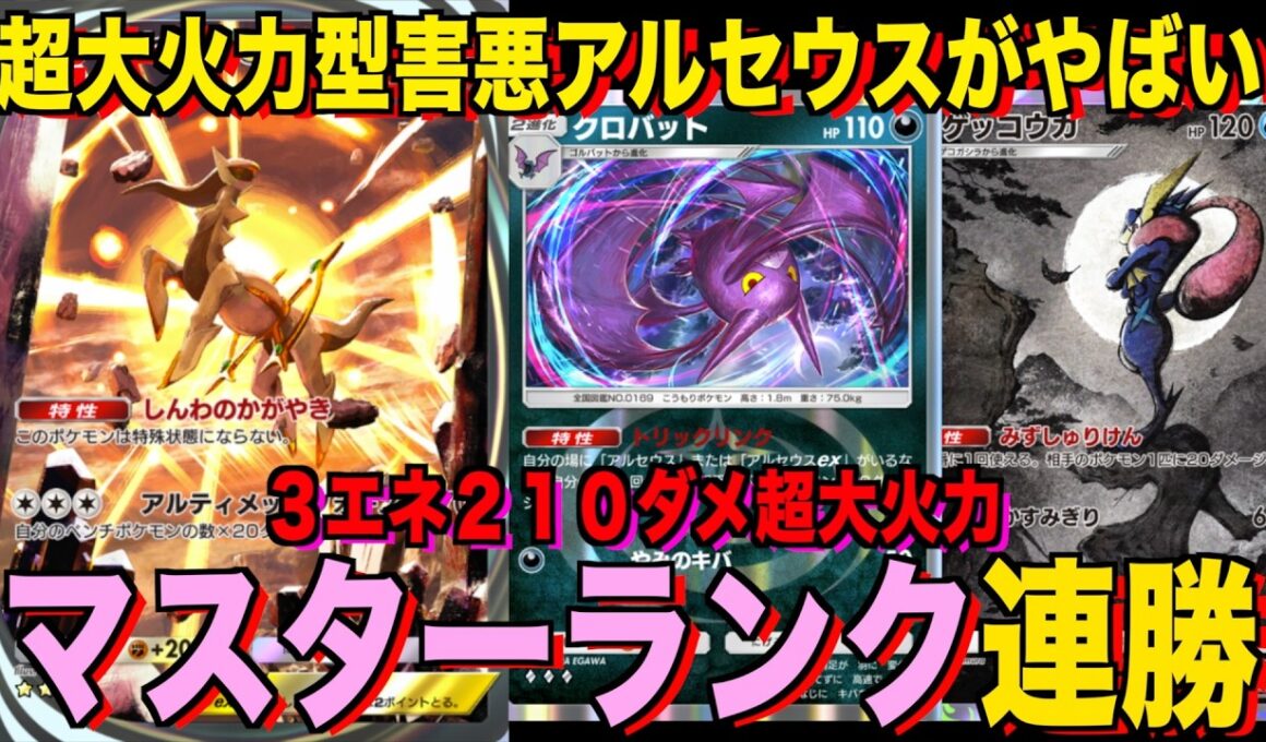 【ポケポケ】環境崩壊！？最強新型アルセウスex＆ゲッコウガデッキが強すぎる！？マスターランクで連勝デッキ！ランクマ攻略！【Pokémon Trading Card Game Pocket】