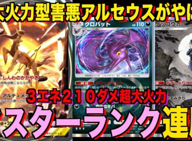 【ポケポケ】環境崩壊！？最強新型アルセウスex＆ゲッコウガデッキが強すぎる！？マスターランクで連勝デッキ！ランクマ攻略！【Pokémon Trading Card Game Pocket】