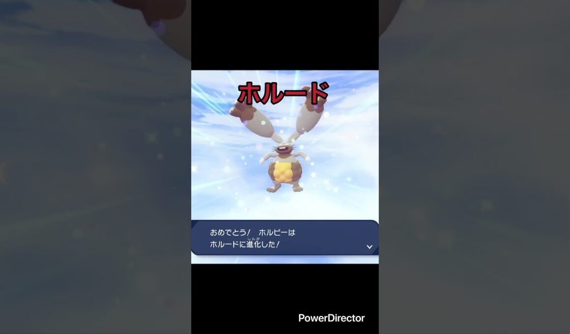 【Pokémon LEGENDS Z-A】進化　ホルビー→ホルード　#ポケモンza #ゲームリハビリ #切り抜き #shorts