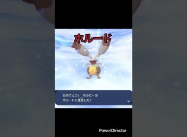 【Pokémon LEGENDS Z-A】進化　ホルビー→ホルード　#ポケモンza #ゲームリハビリ #切り抜き #shorts