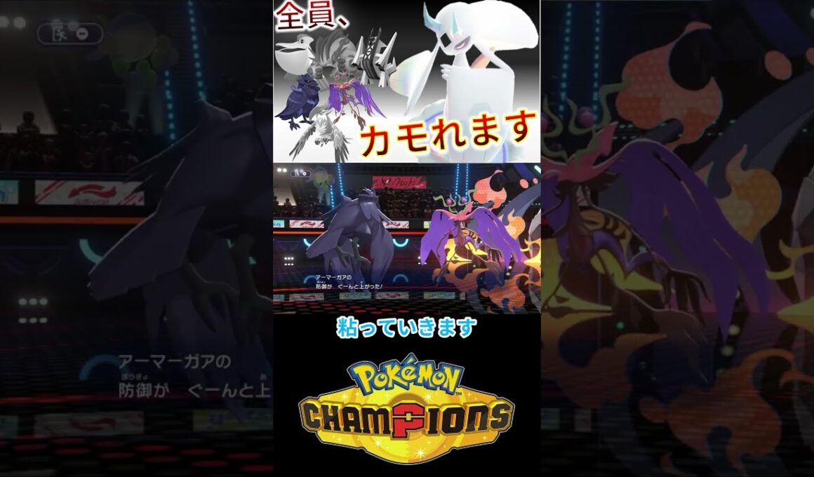 アーマーガア & ドラミドロはメガユキメノコでK.Oな件ｗｗｗ【チャンピオンズ】 #ポケモン #ポケモンチャンピオンズ