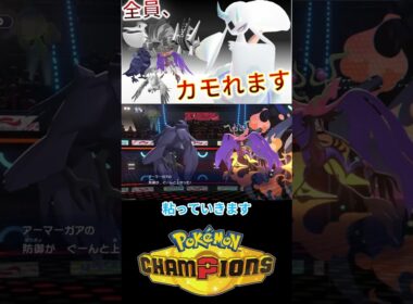 アーマーガア & ドラミドロはメガユキメノコでK.Oな件ｗｗｗ【チャンピオンズ】 #ポケモン #ポケモンチャンピオンズ