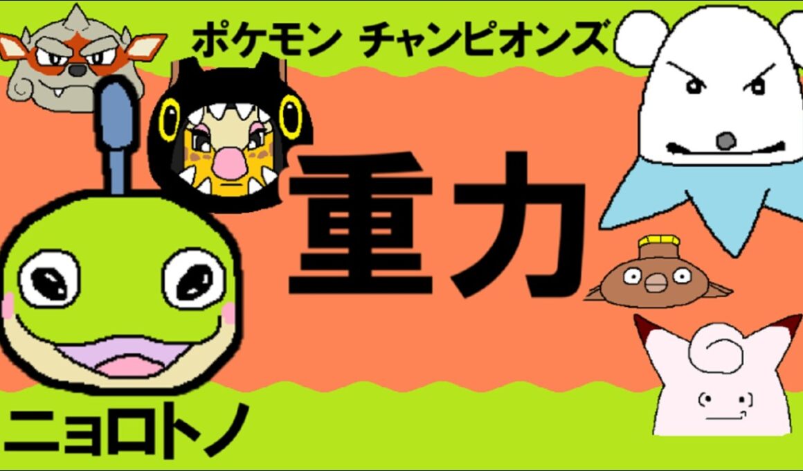 【シングル重力パ】ニョロトノ-part.13-【ポケモンチャンピオンズゆっくり対戦実況】