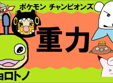 【シングル重力パ】ニョロトノ-part.13-【ポケモンチャンピオンズゆっくり対戦実況】