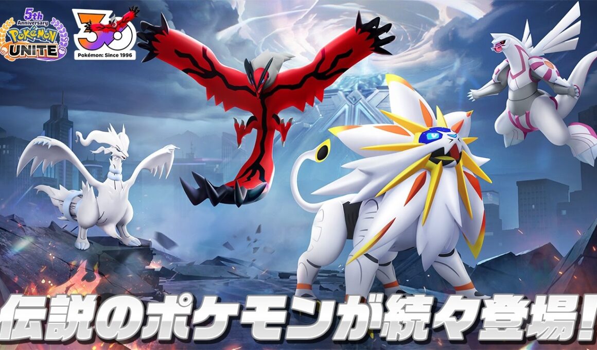 『ポケモンユナイト』5周年を記念して、伝説のポケモンが続々登場！
