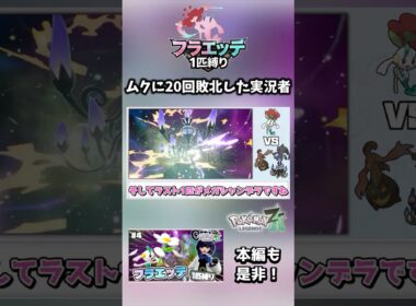 【フラエッテ1匹縛り】最強ムクに勝てるのか！？！？【ポケモンレジェンズZA】