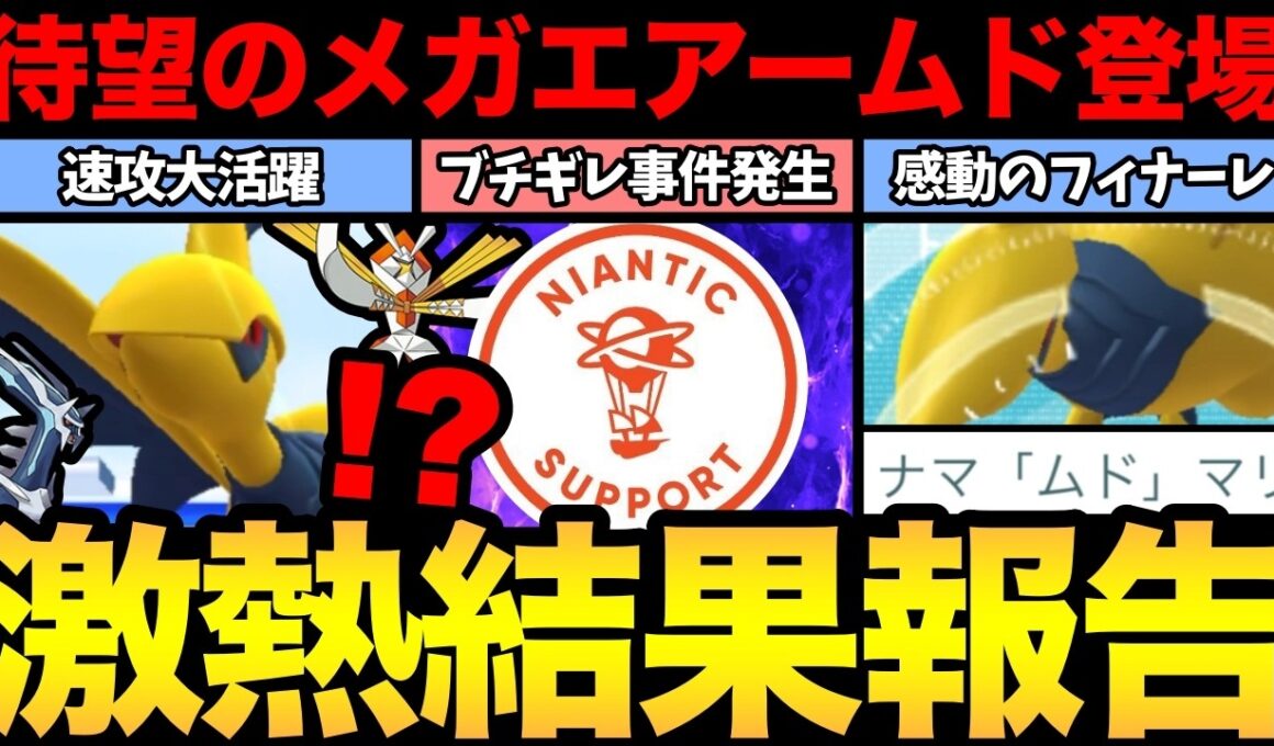ついにメガエアームド実装！速攻で大活躍する優秀メガシンカだ！ただ実装前にとあるブチギレ事件が...【 ポケモンGO 】【 GOバトルリーグ 】【 GBL 】【  】