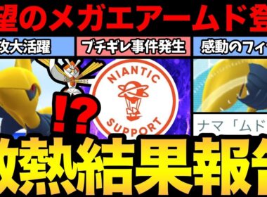 ついにメガエアームド実装！速攻で大活躍する優秀メガシンカだ！ただ実装前にとあるブチギレ事件が...【 ポケモンGO 】【 GOバトルリーグ 】【 GBL 】【  】