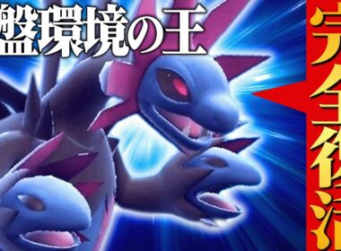 【遂に無双環境へ】最高の相棒たちが帰ってきたことで”評価が最強レベル”になった『サザンドラ』時代来たぞ！【ポケチャン】