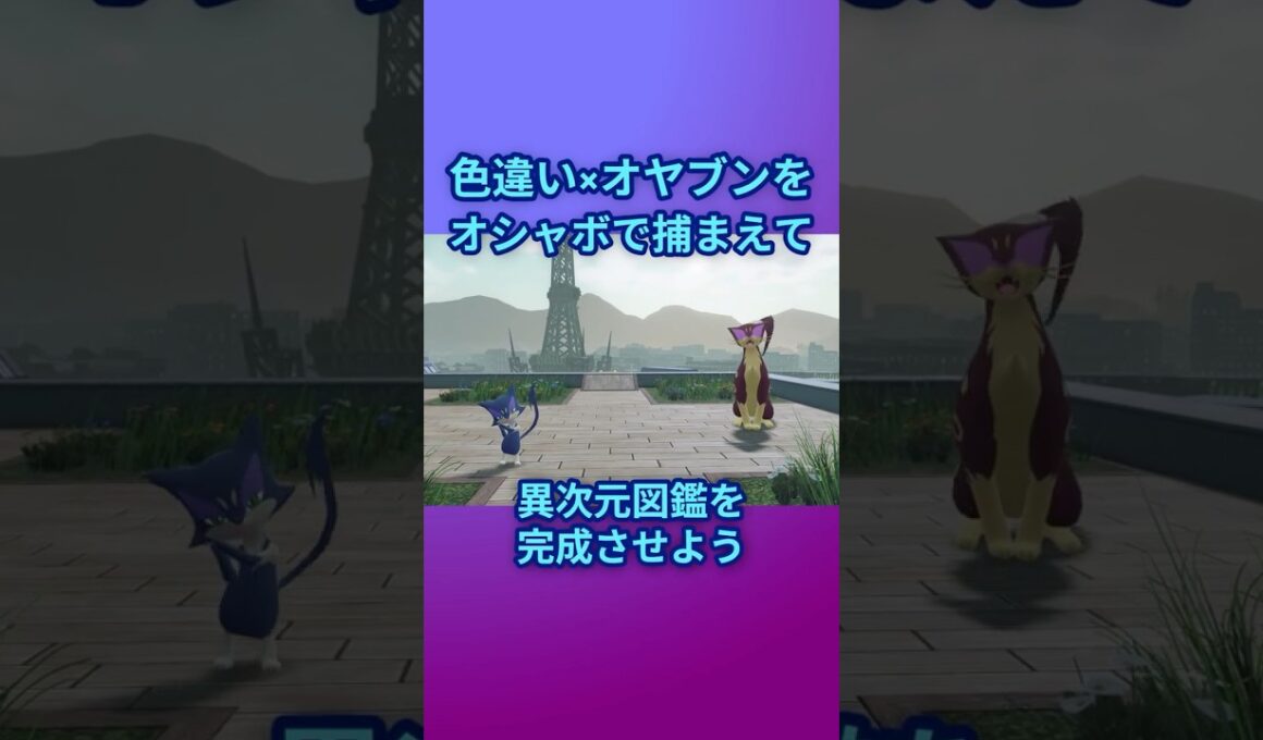 色違いオヤブンをオシャボで捕まえて異次元図鑑を完成させたい！Part 22 レパルダス編 #ポケモンza #ポケモン #色違い #レパルダス