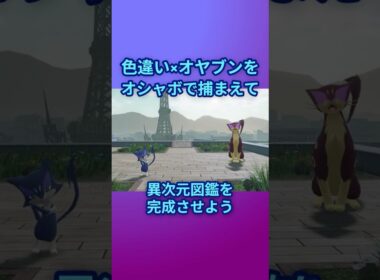 色違いオヤブンをオシャボで捕まえて異次元図鑑を完成させたい！Part 22 レパルダス編 #ポケモンza #ポケモン #色違い #レパルダス