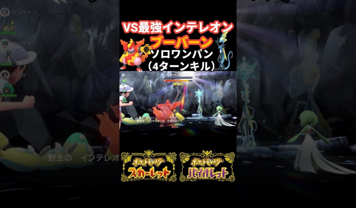 【ポケモンSV】最強インテレオンをブーバーンを使って4ターンでソロワンパンしてみた。　＃ポケモンSV　＃最強インテレオン　＃ブーバーン