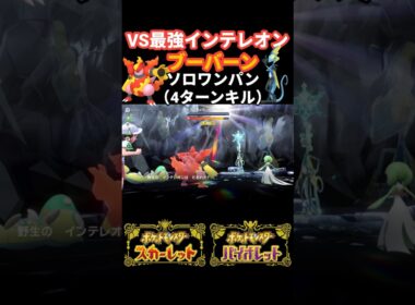 【ポケモンSV】最強インテレオンをブーバーンを使って4ターンでソロワンパンしてみた。　＃ポケモンSV　＃最強インテレオン　＃ブーバーン
