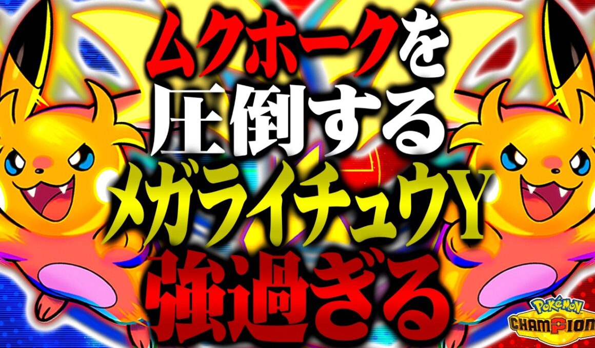 【環境トップ】ムクホークを圧倒するメガライチュウYが最強すぎるwww【ポケモンチャンピオンズ / ポケチャン対戦実況】