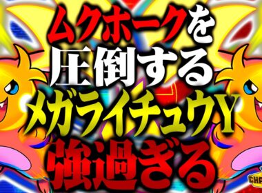 【環境トップ】ムクホークを圧倒するメガライチュウYが最強すぎるwww【ポケモンチャンピオンズ / ポケチャン対戦実況】