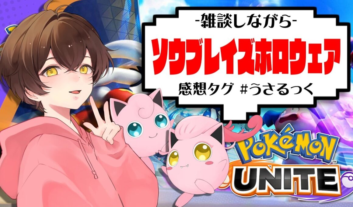 【ユナイト】誕生日だけど暇なのでソウブレイズのホロウェアゲットしにいく【うさごん】