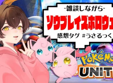 【ユナイト】誕生日だけど暇なのでソウブレイズのホロウェアゲットしにいく【うさごん】