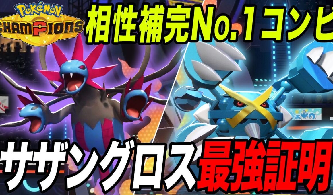 【最高の相性】最強の600族タッグ！サザングロスが今作でも強かったｗ【ポケモンチャンピオンズ】【最強構築】【チャンピオンズ攻略】【メガメタグロス】