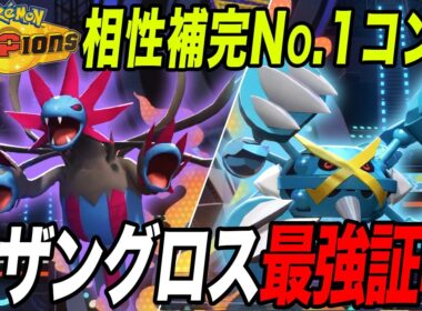 【最高の相性】最強の600族タッグ！サザングロスが今作でも強かったｗ【ポケモンチャンピオンズ】【最強構築】【チャンピオンズ攻略】【メガメタグロス】