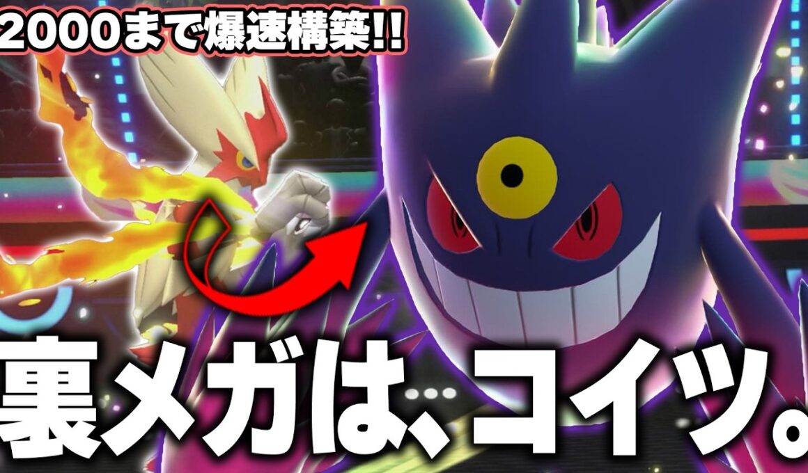 メガバシャーモ軸の裏メガ最強候補はメガゲンガーです。【ポケモンチャンピオンズ】