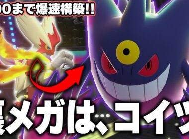 メガバシャーモ軸の裏メガ最強候補はメガゲンガーです。【ポケモンチャンピオンズ】