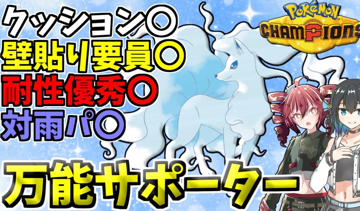 サイクルしつつ壁展開でサポート！持ち物で耐久値も火力も両立！溶けない氷型アローラキュウコン！！【ポケモンチャンピオンズ】【VOICEPEAK実況】【ポケチャン】