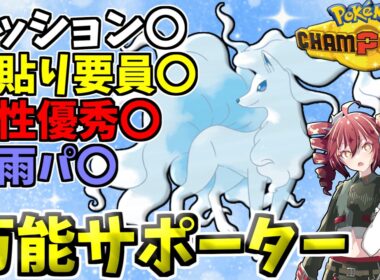 サイクルしつつ壁展開でサポート！持ち物で耐久値も火力も両立！溶けない氷型アローラキュウコン！！【ポケモンチャンピオンズ】【VOICEPEAK実況】【ポケチャン】