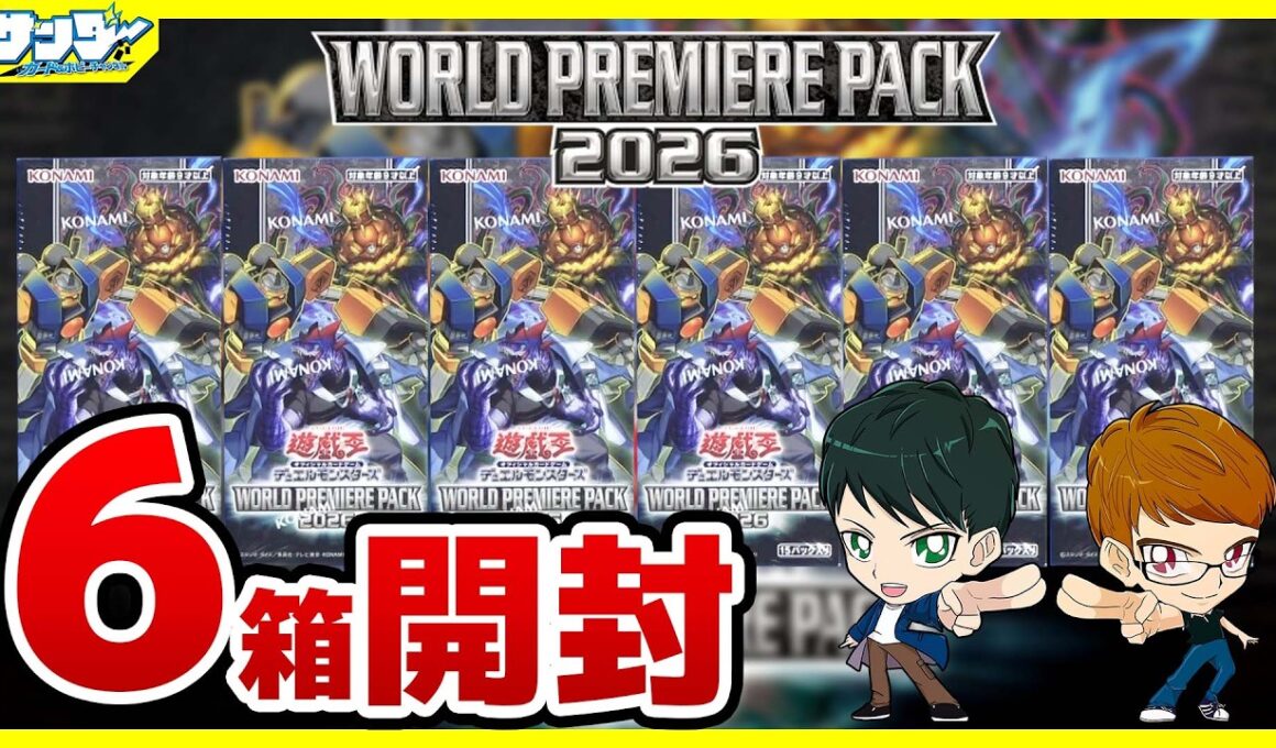 【#遊戯王】今年は俺だゾ～！！6箱開封「WORLD PREMIERE PACK 2026」WPP7【#開封】