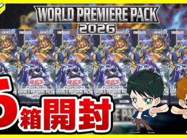 【#遊戯王】今年は俺だゾ～！！6箱開封「WORLD PREMIERE PACK 2026」WPP7【#開封】