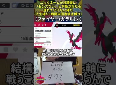【ポケモン剣盾】ハイセンスニックネーム人生縛り命名集(ガラルファイヤー②)【Twitch配信】