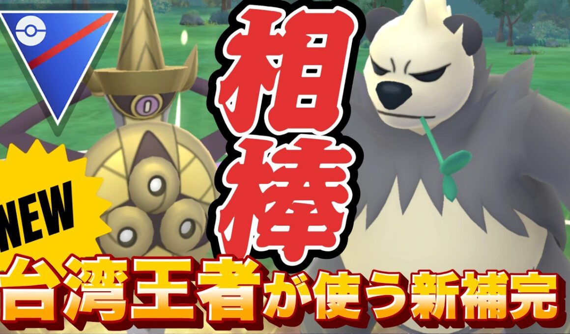 ギルガルドの新しい相棒！？台湾チャンピオンのパーティーが強すぎた...(スーパーリーグ)【ポケモンGO】