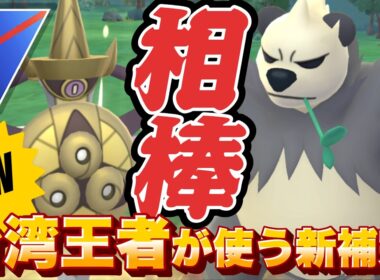 ギルガルドの新しい相棒！？台湾チャンピオンのパーティーが強すぎた...(スーパーリーグ)【ポケモンGO】