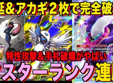 【ポケポケ】環境崩壊！？最強新型ダークライex＆ゲッコウガデッキが強すぎる！？マスターランクで連勝デッキ！ランクマ攻略！【Pokémon Trading Card Game Pocket】