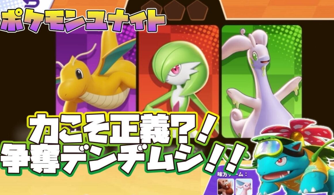 力こそ正義？！争奪デンヂムシ！！【Pokémon UNITE】