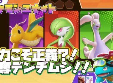 力こそ正義？！争奪デンヂムシ！！【Pokémon UNITE】