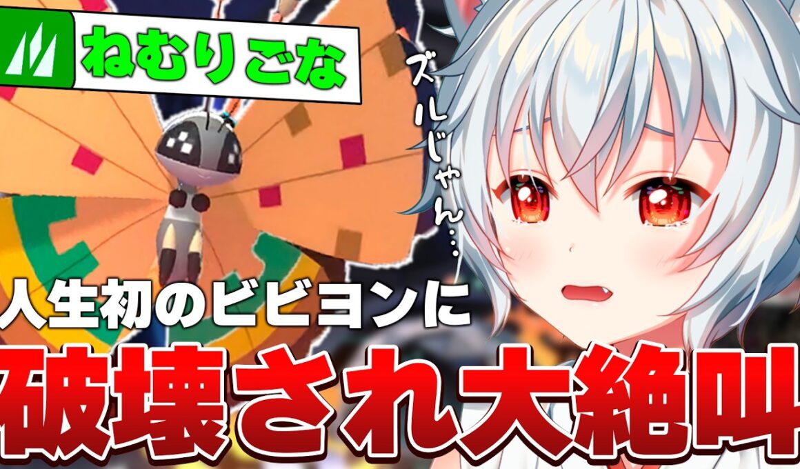 人生で初めてビビヨンに破壊されたVtuberの反応がこちら【ポケモンチャンピオンズ】