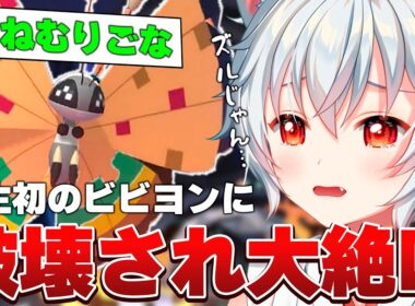 人生で初めてビビヨンに破壊されたVtuberの反応がこちら【ポケモンチャンピオンズ】