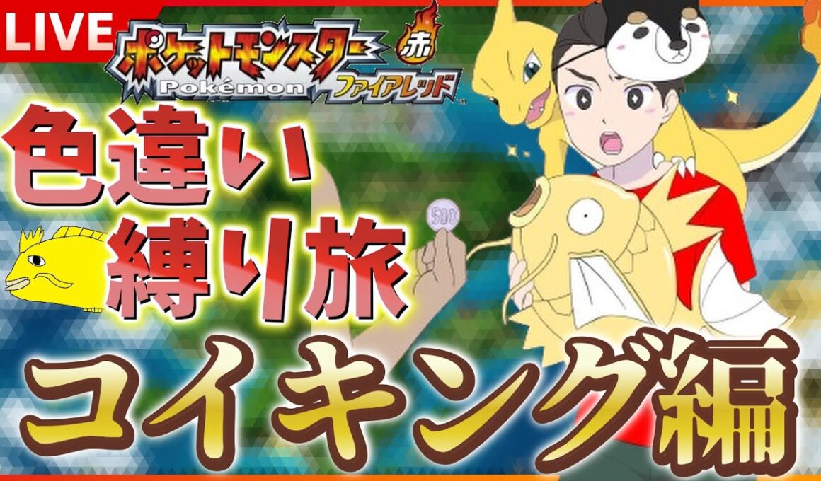 【金コイキング】 switch版 FRLGで色違いコイキング厳選！！ SP！ その２２ 【ポケットモンスター ファイアレッド / リーフグリーン】