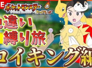 【金コイキング】 switch版 FRLGで色違いコイキング厳選！！ SP！ その２２ 【ポケットモンスター ファイアレッド / リーフグリーン】