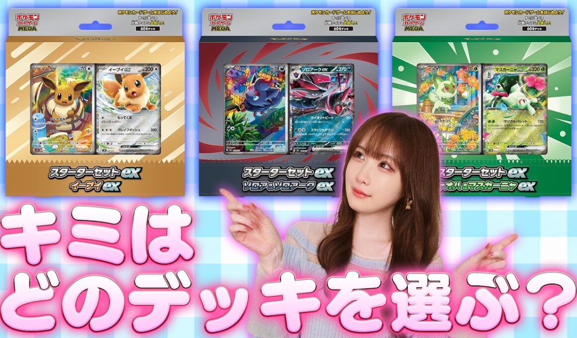 【キミはどれを選ぶ？】スターターセットexでポケカをはじめよう！【ポケモンカード】